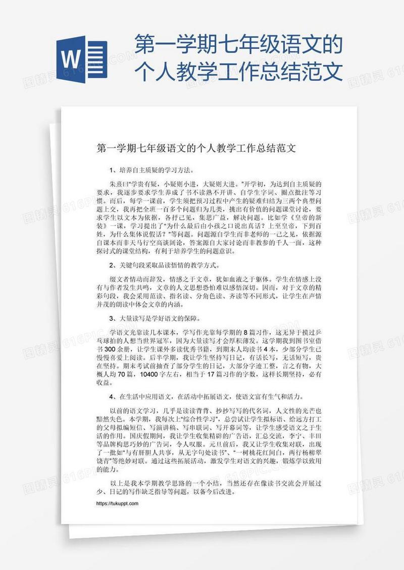 第一学期七年级语文的个人教学工作总结范文