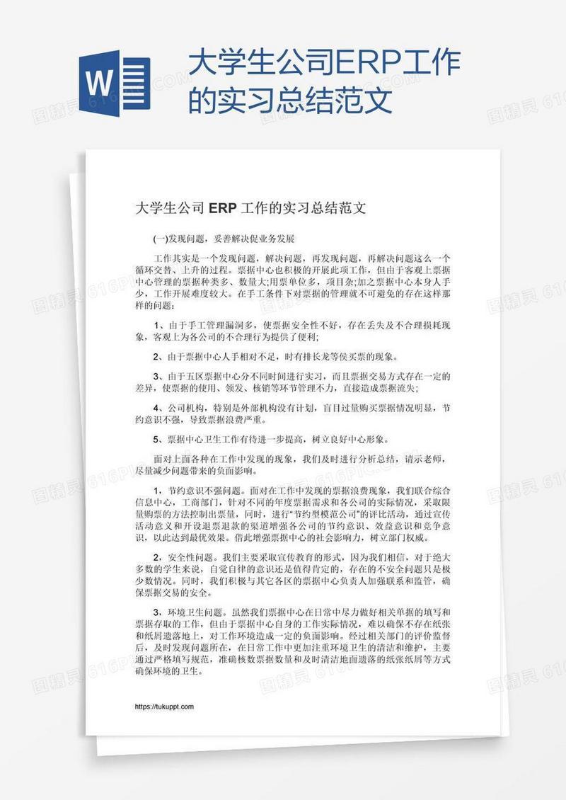 大学生公司ERP工作的实习总结范文