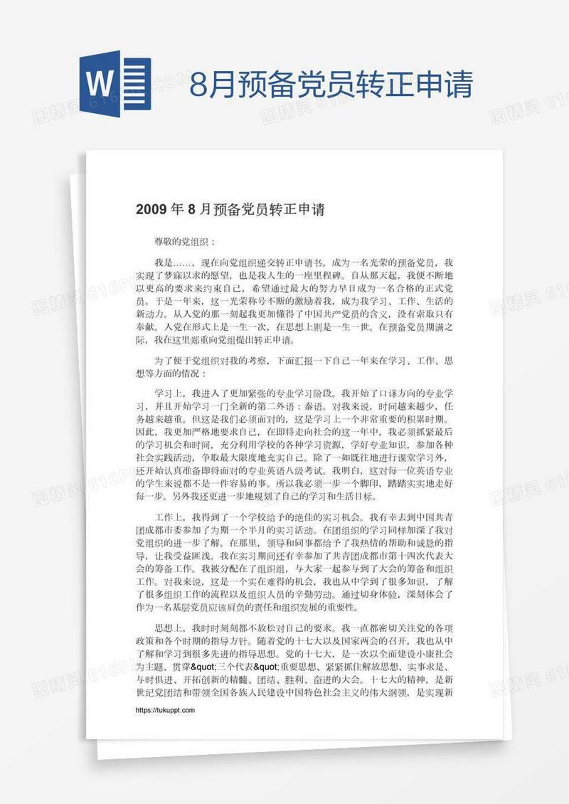 8月预备党员转正申请