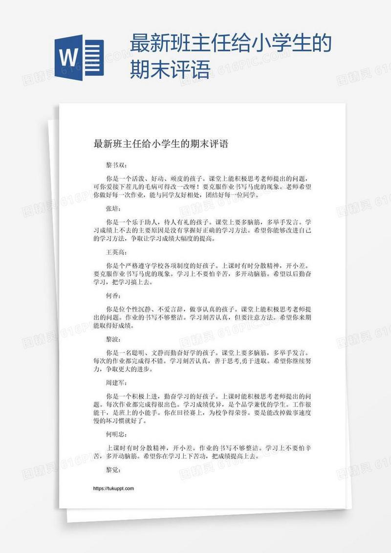 最新班主任给小学生的期末评语