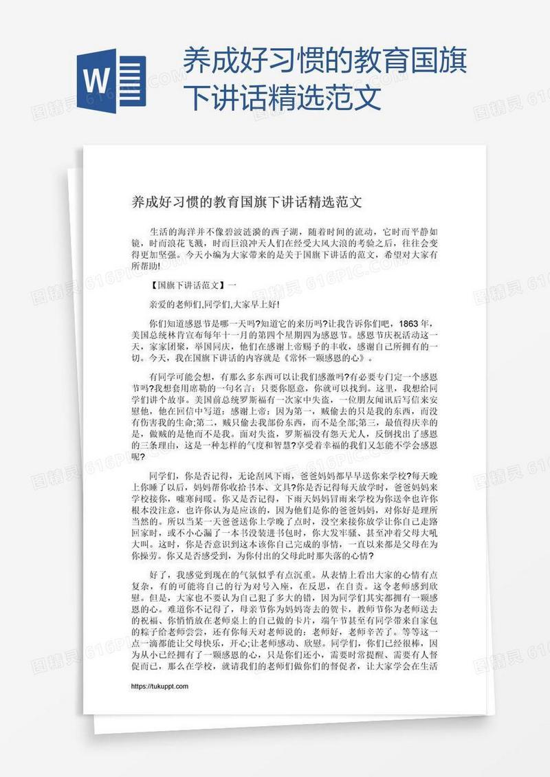 养成好习惯的教育国旗下讲话精选范文