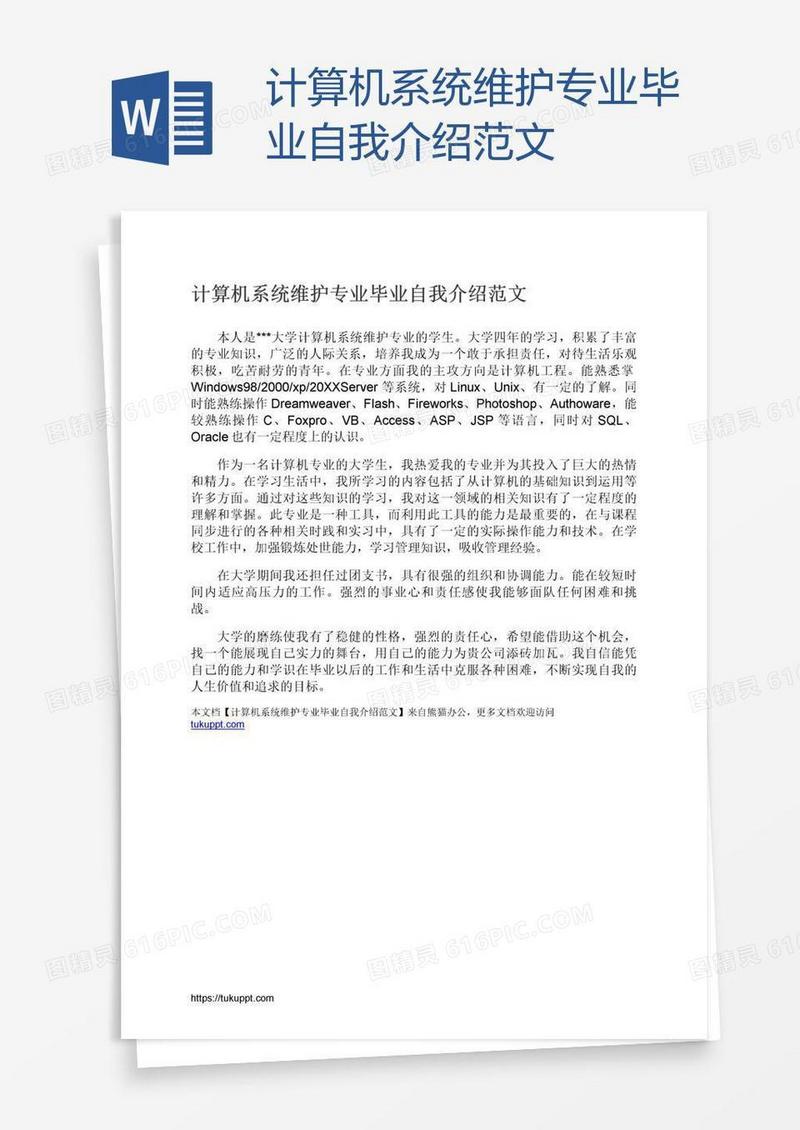 计算机系统维护专业毕业自我介绍范文