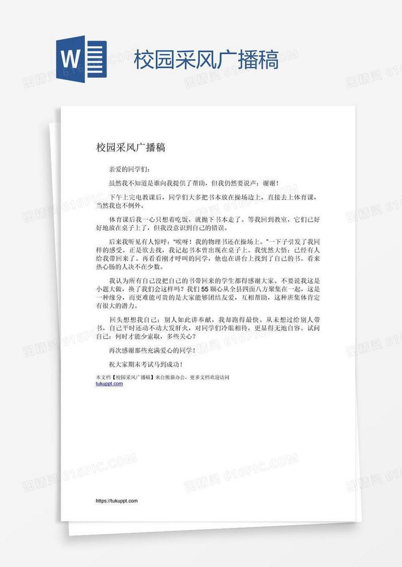 校园采风广播稿