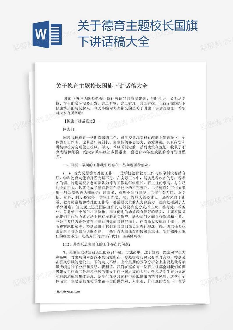 关于德育主题校长国旗下讲话稿大全