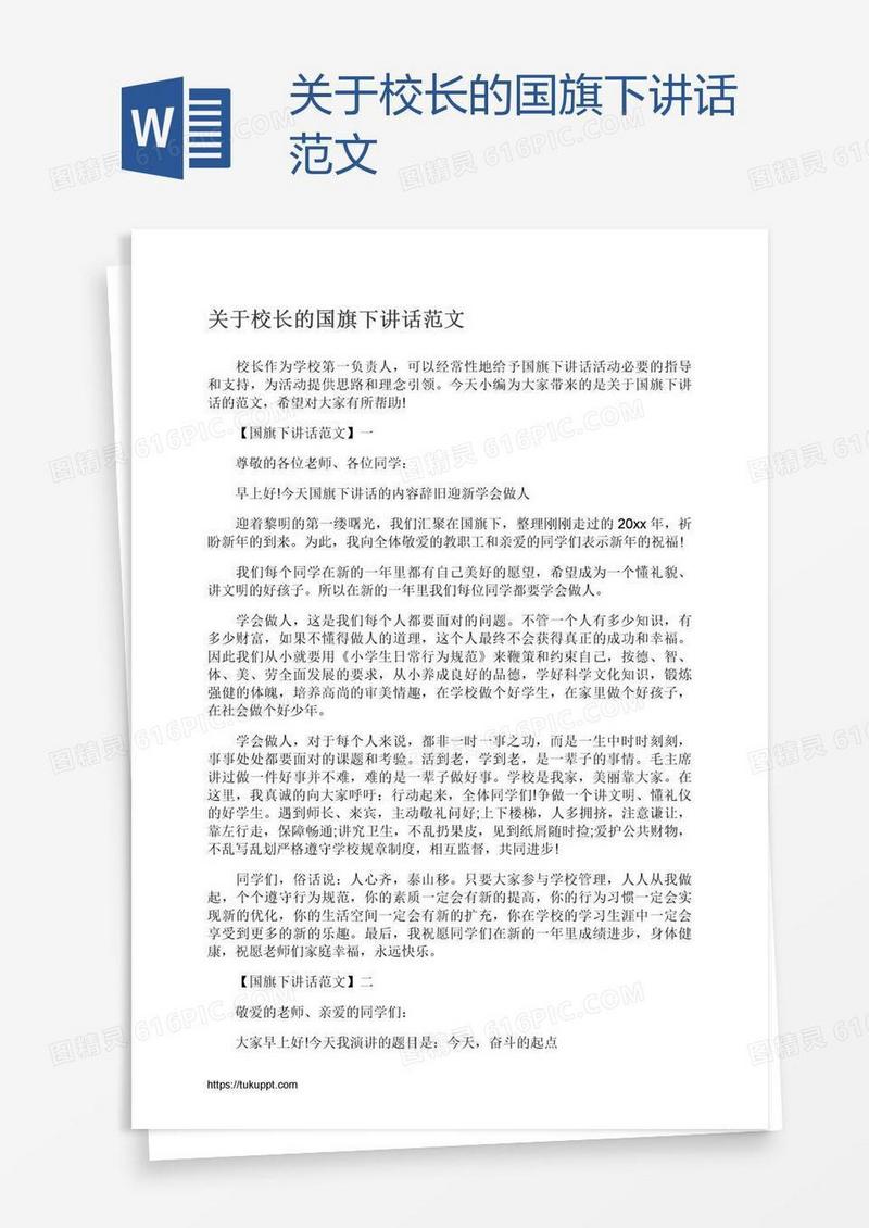 关于校长的国旗下讲话范文