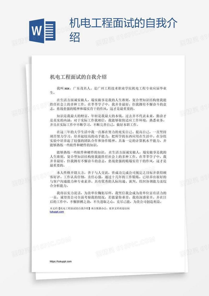 机电工程面试的自我介绍