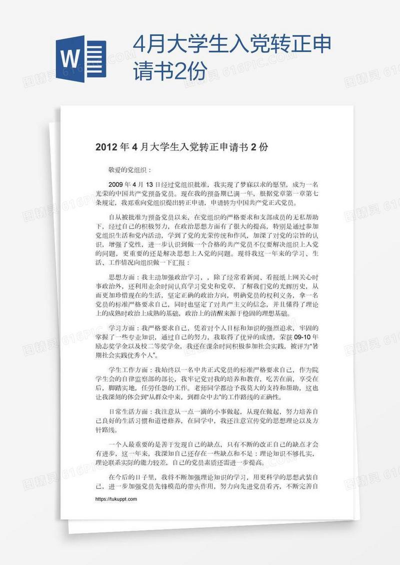 4月大学生入党转正申请书2份