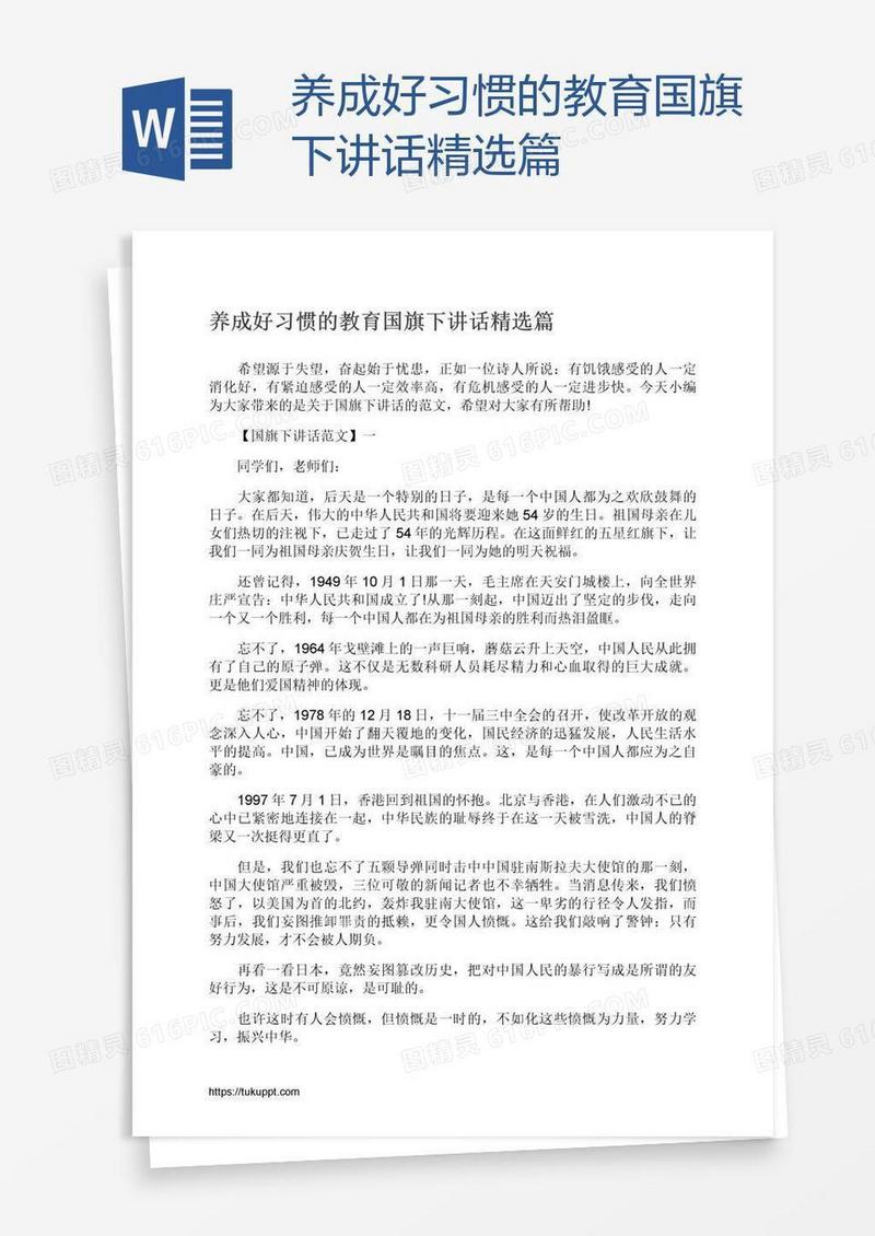 养成好习惯的教育国旗下讲话精选篇