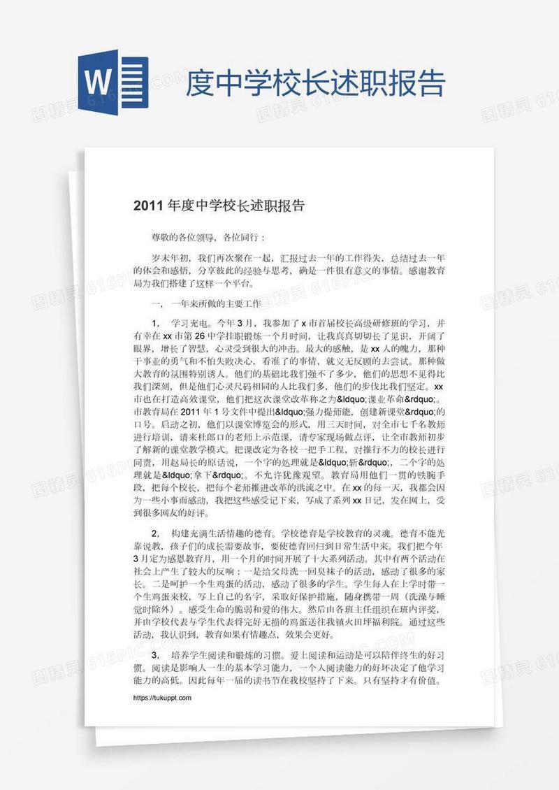 度中学校长述职报告