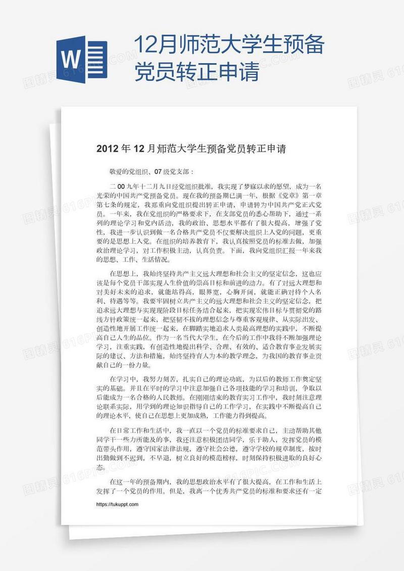 12月师范大学生预备党员转正申请