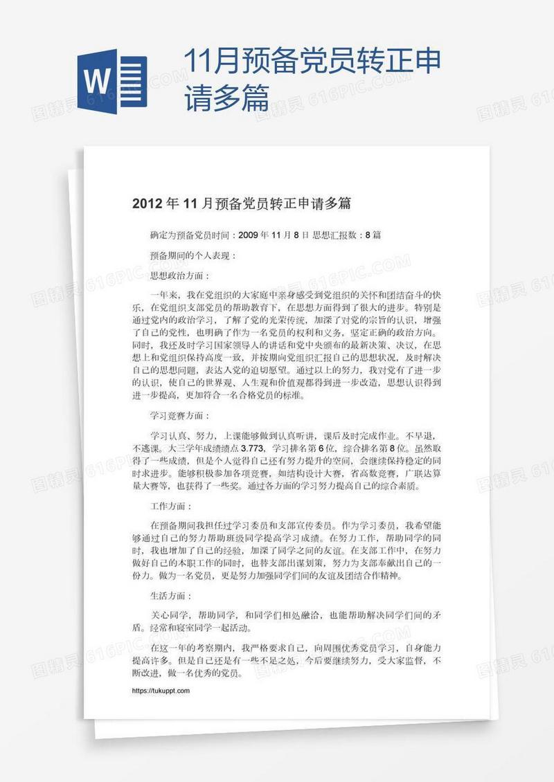 11月预备党员转正申请多篇