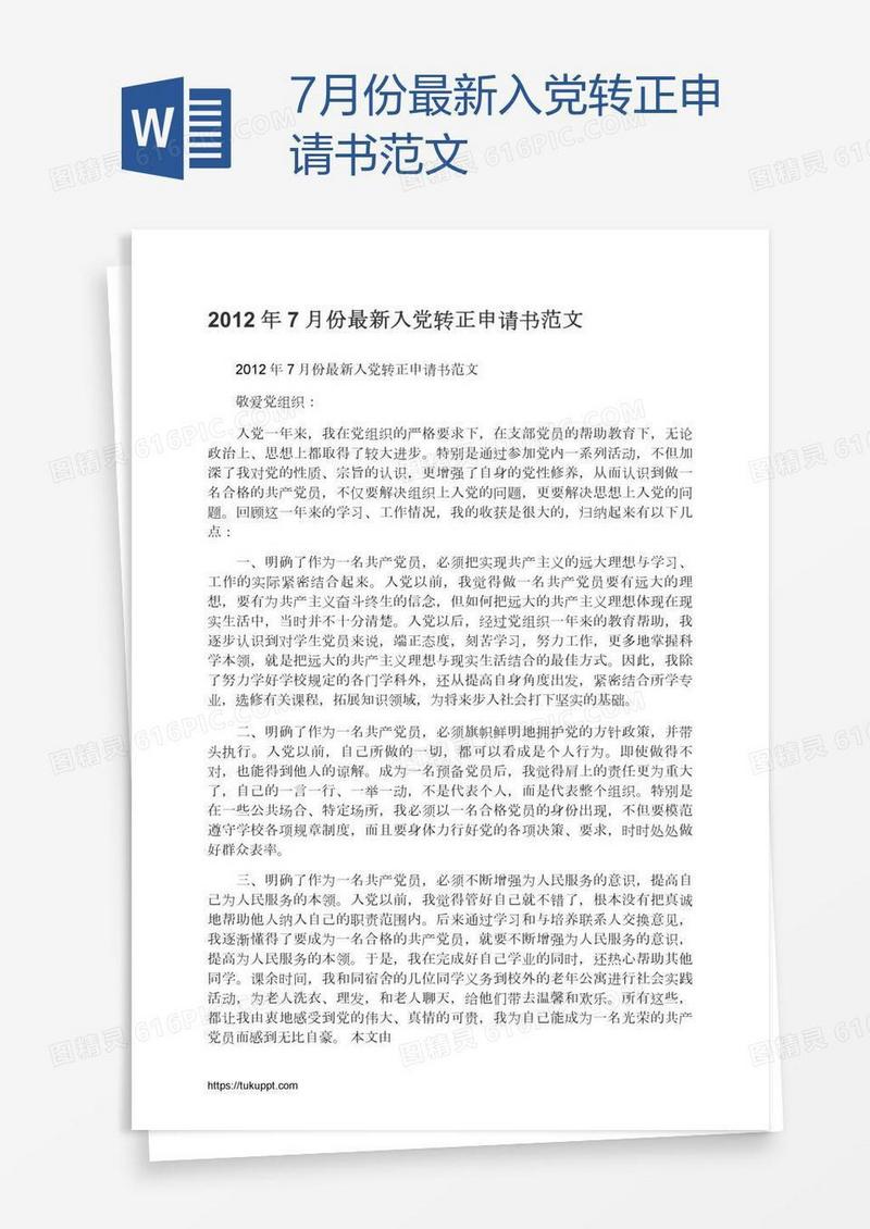 7月份最新入党转正申请书范文