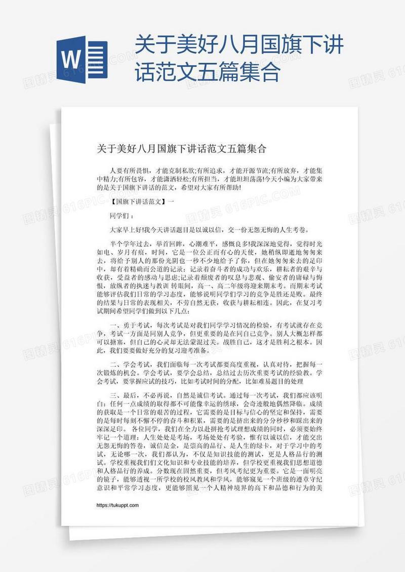 关于美好八月国旗下讲话范文五篇集合