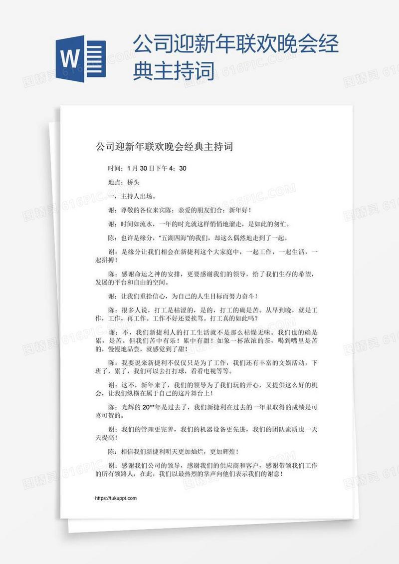 公司迎新年联欢晚会经典主持词