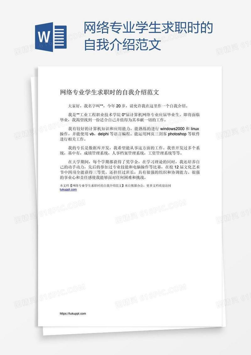 网络专业学生求职时的自我介绍范文