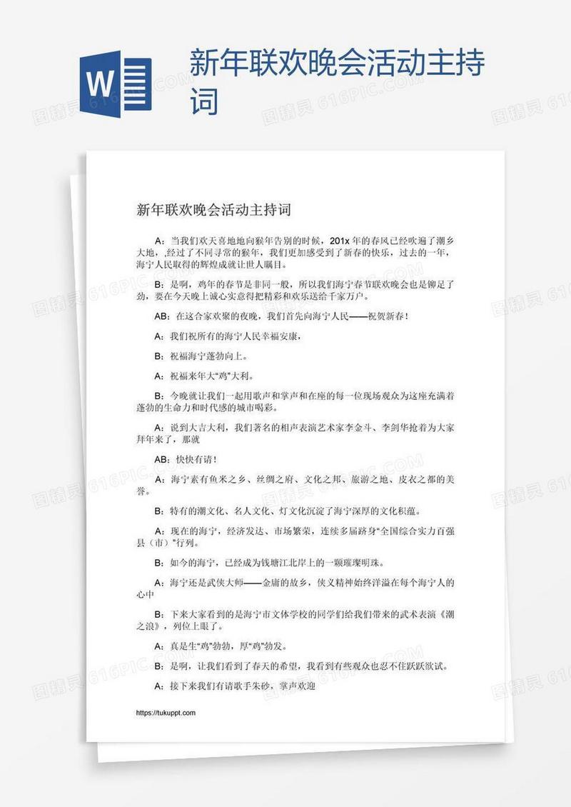 新年联欢晚会活动主持词