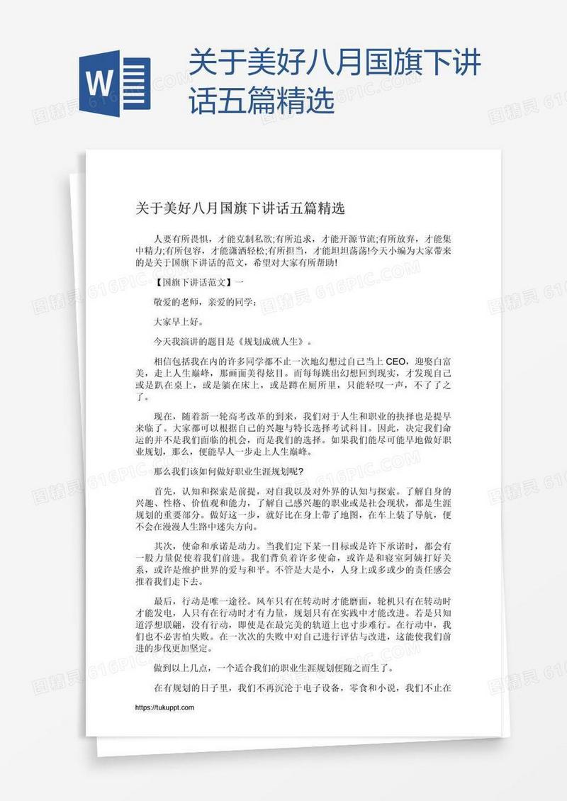 关于美好八月国旗下讲话五篇精选
