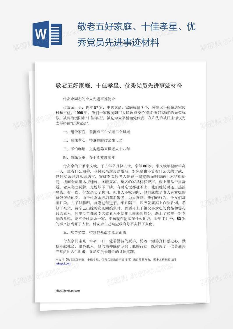 敬老五好家庭、十佳孝星、优秀党员先进事迹材料