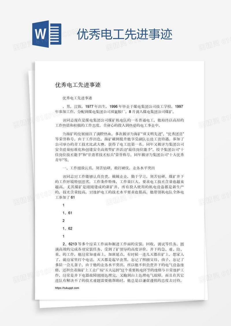 优秀电工先进事迹