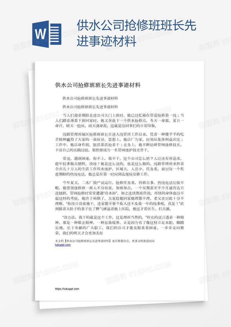 供水公司抢修班班长先进事迹材料