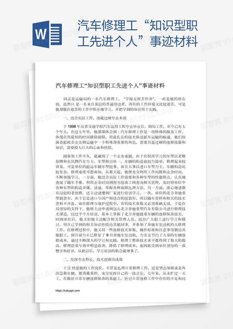 汽车修理工“知识型职工先进个人”事迹材料