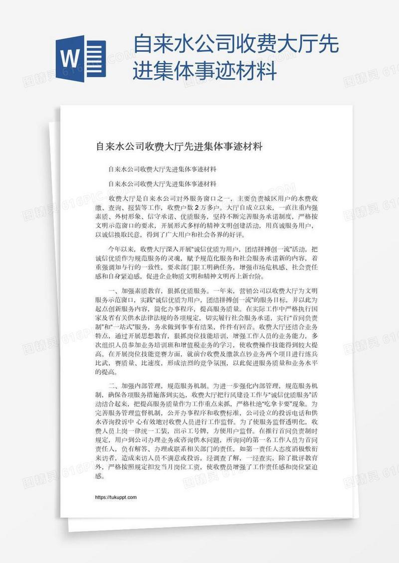 自来水公司收费大厅先进集体事迹材料