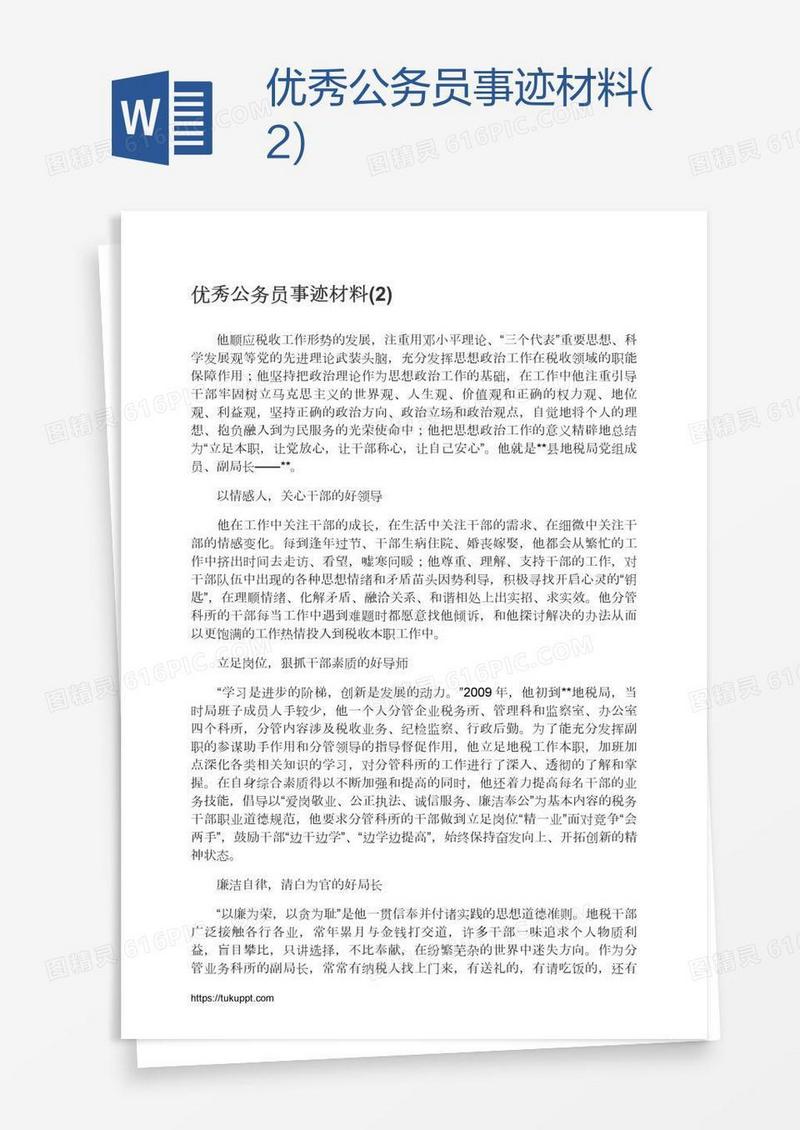 优秀公务员事迹材料(2)