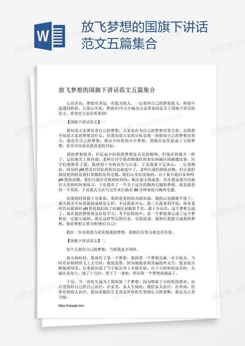 放飞梦想的国旗下讲话范文五篇集合