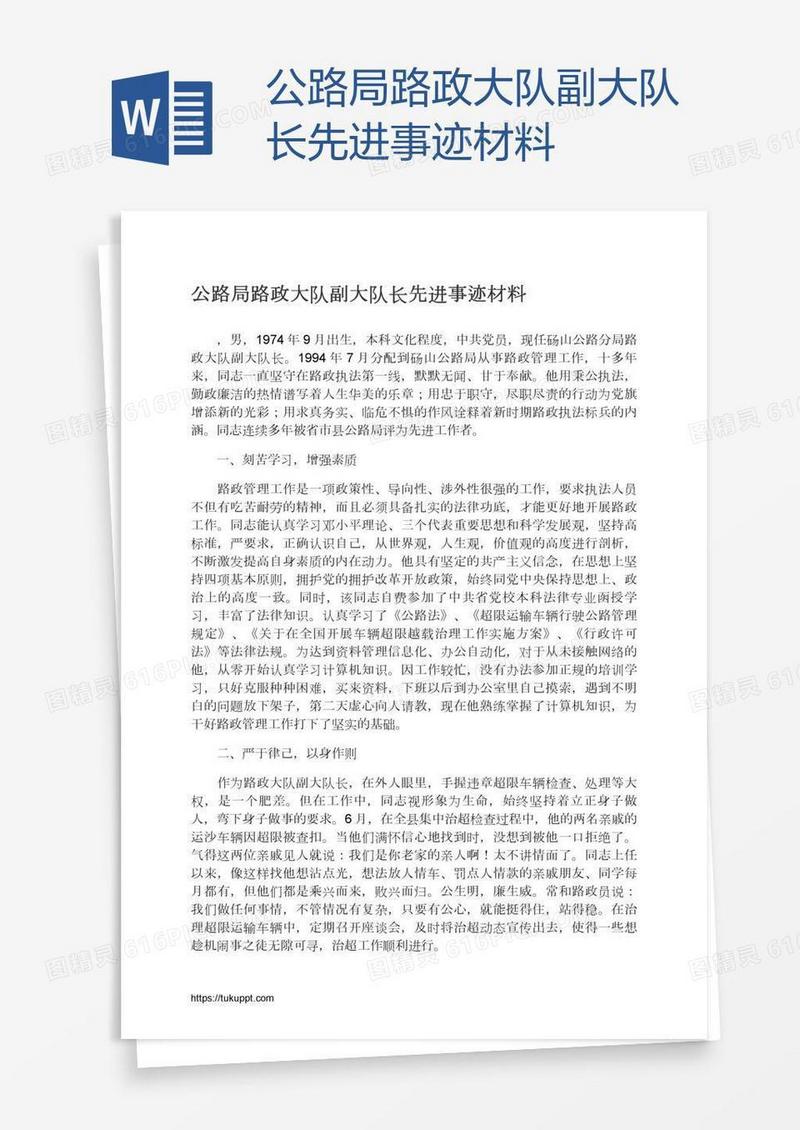 公路局路政大队副大队长先进事迹材料