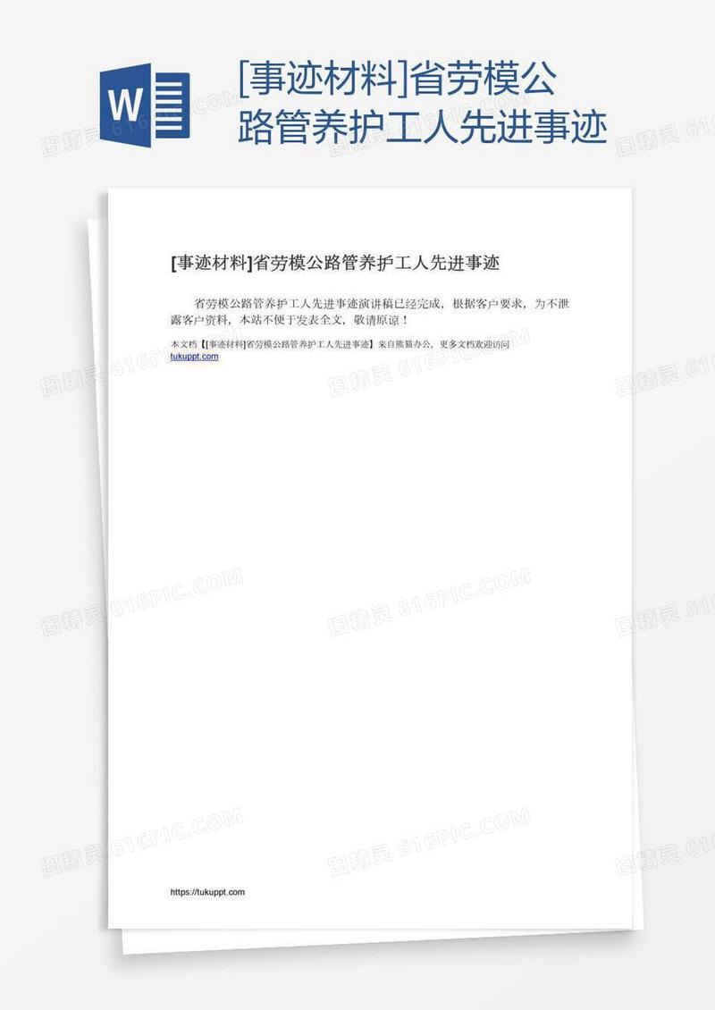 [事迹材料]省劳模公路管养护工人先进事迹