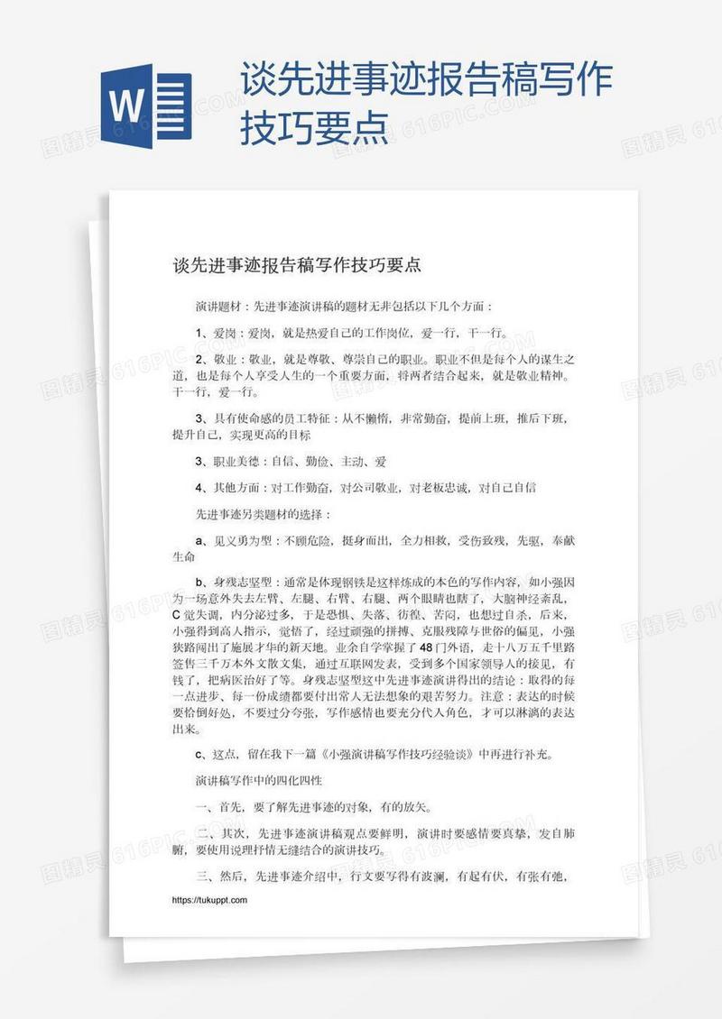 谈先进事迹报告稿写作技巧要点