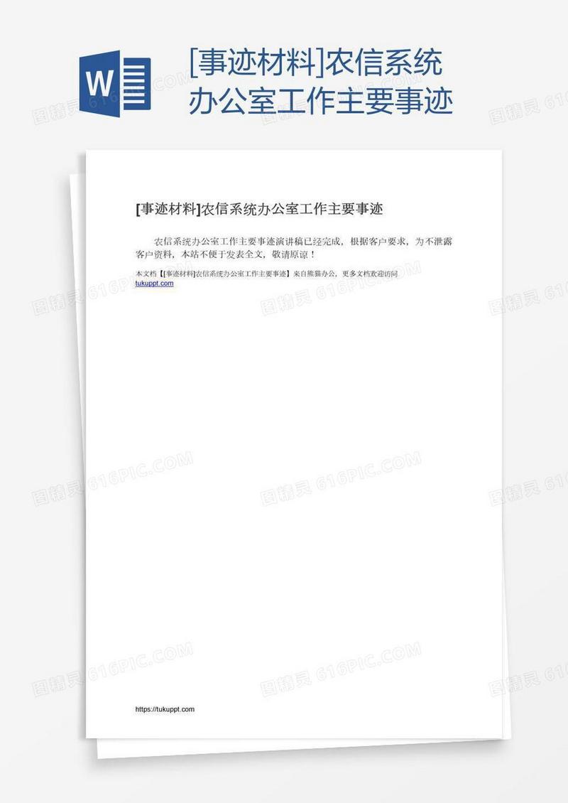 [事迹材料]农信系统办公室工作主要事迹