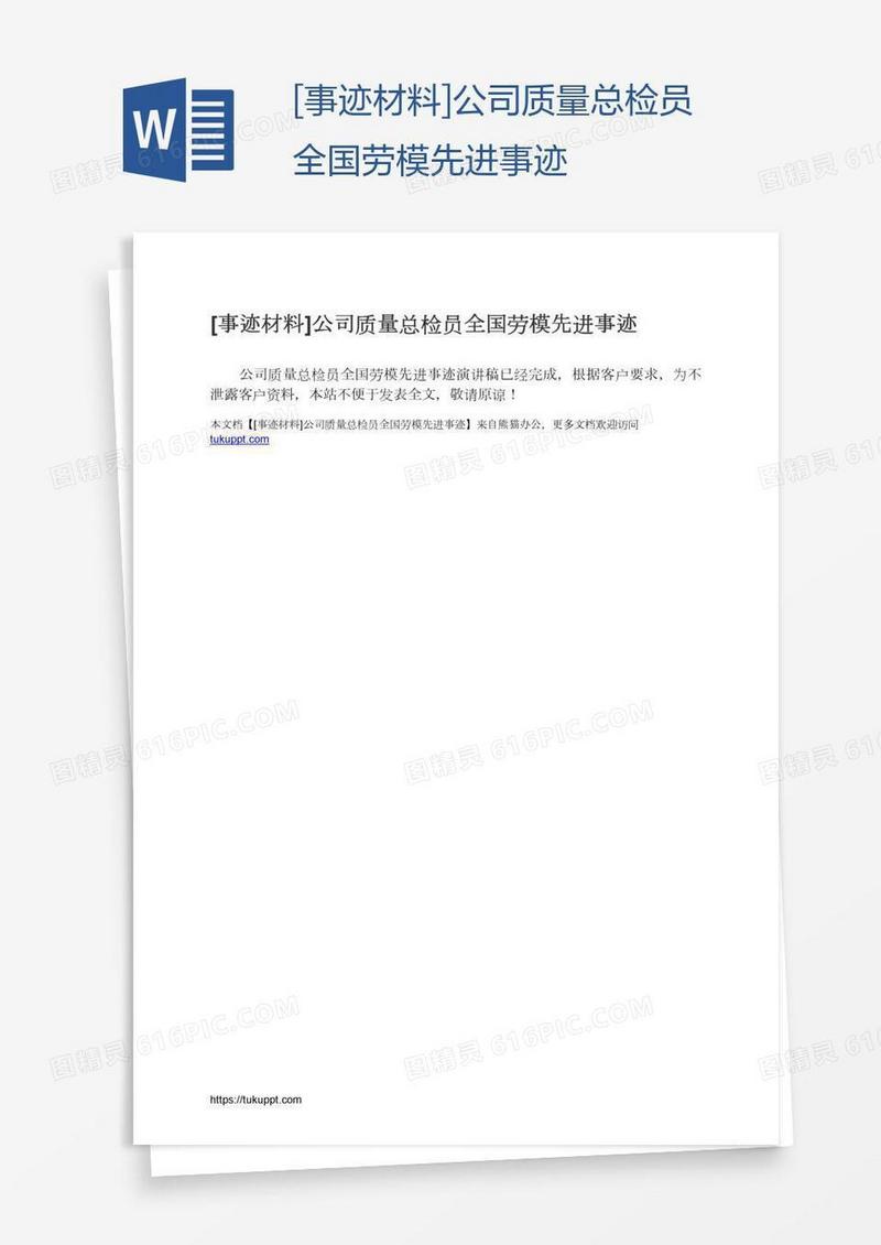 [事迹材料]公司质量总检员全国劳模先进事迹