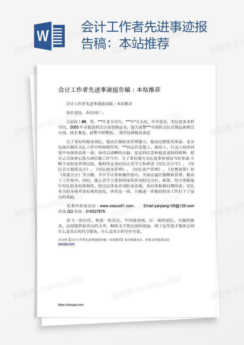 会计工作者先进事迹报告稿：本站推荐