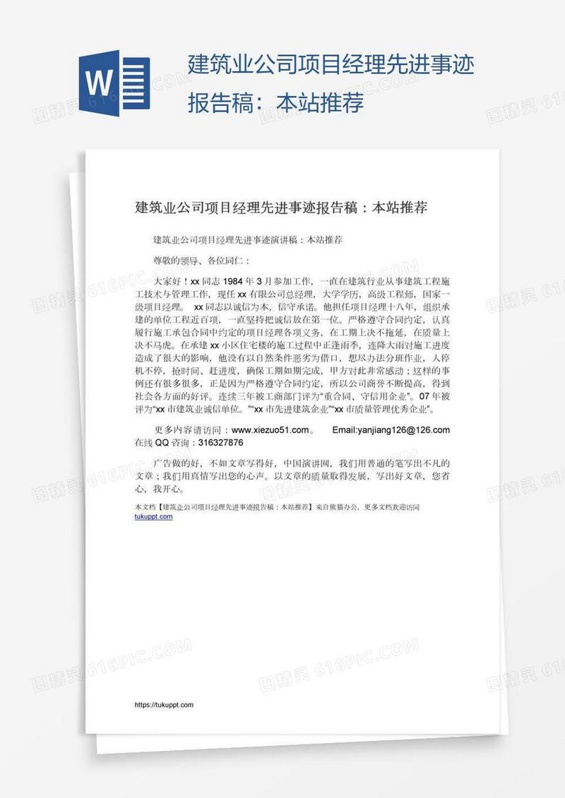 建筑业公司项目经理先进事迹报告稿：本站推荐