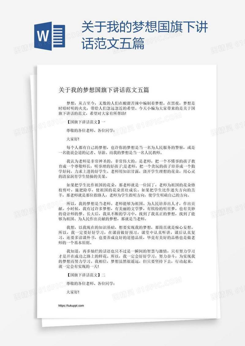 关于我的梦想国旗下讲话范文五篇