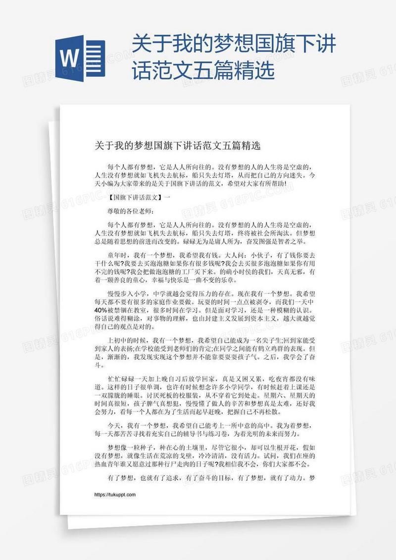 关于我的梦想国旗下讲话范文五篇精选