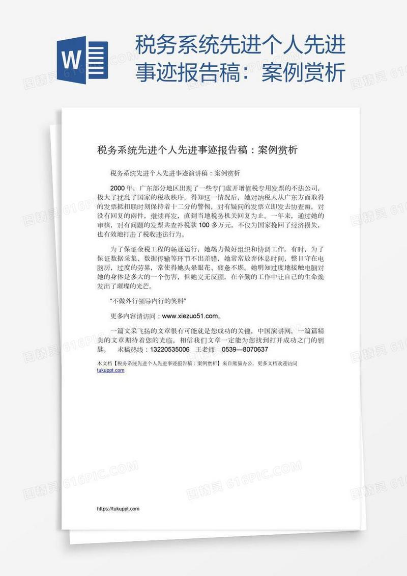 税务系统先进个人先进事迹报告稿：案例赏析