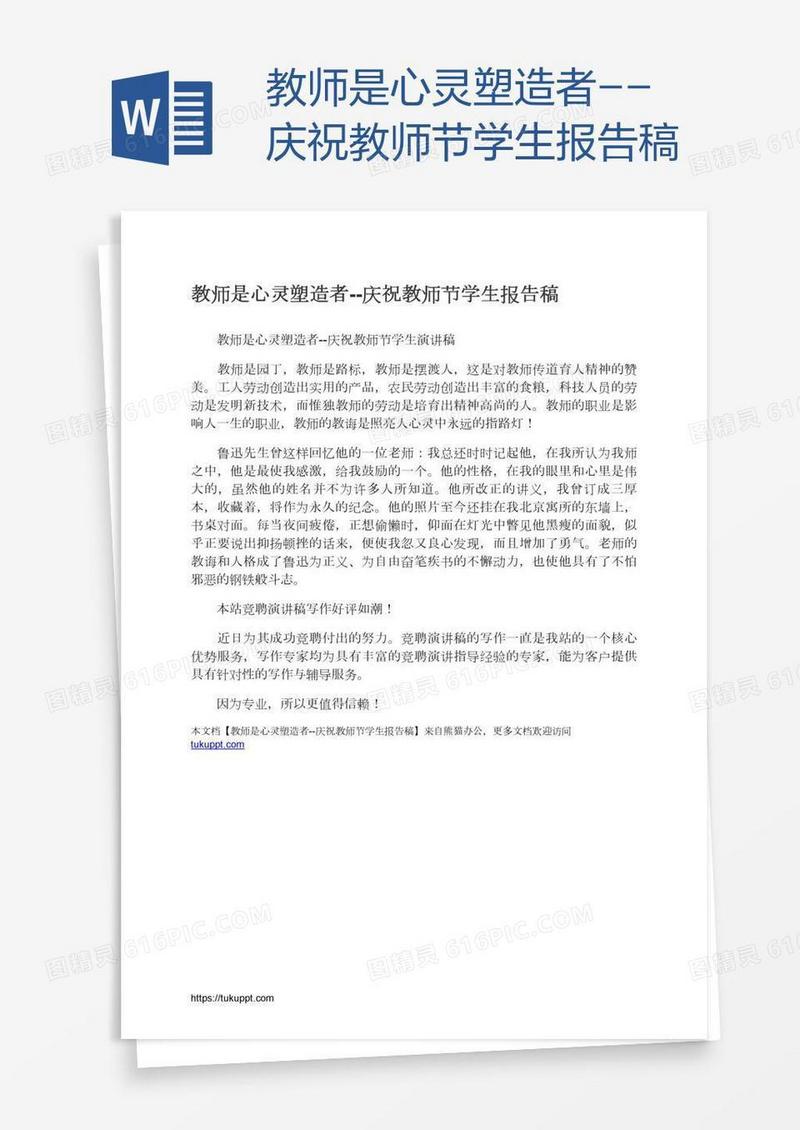 教师是心灵塑造者--庆祝教师节学生报告稿