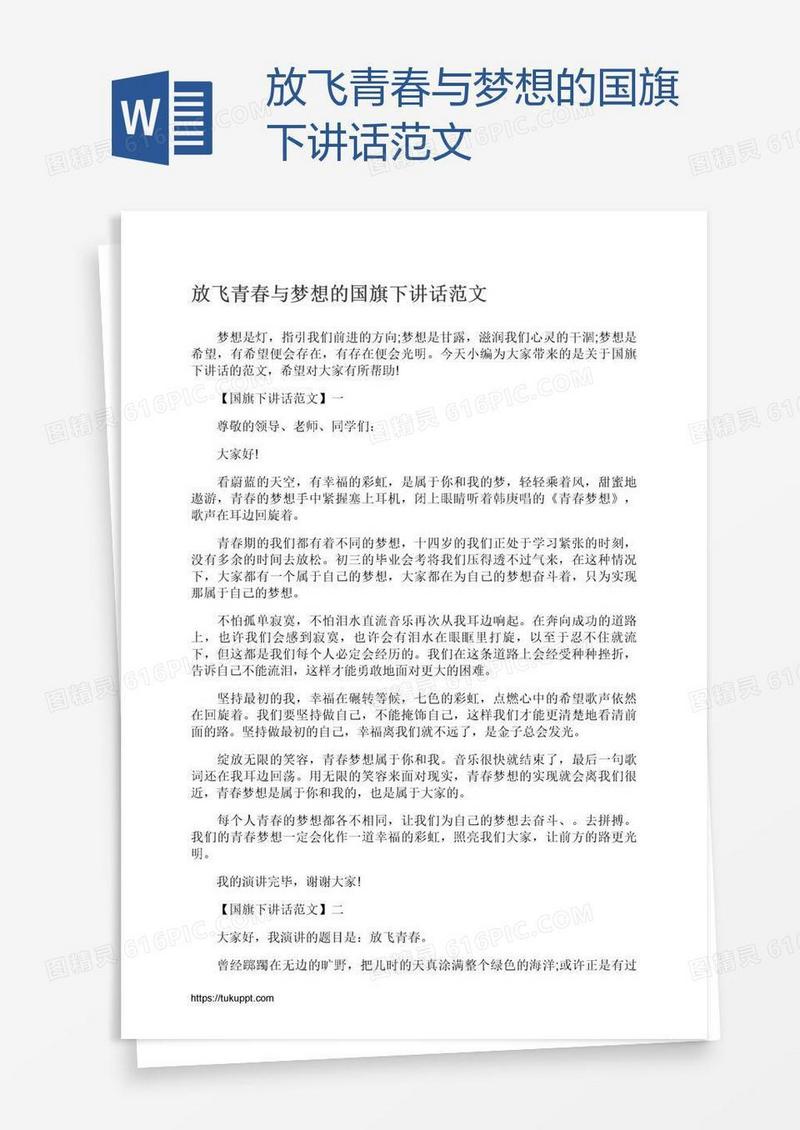 放飞青春与梦想的国旗下讲话范文