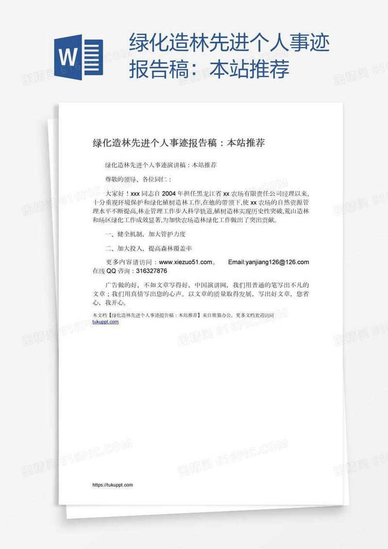 绿化造林先进个人事迹报告稿：本站推荐