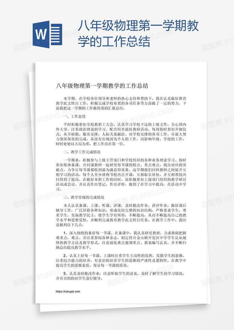 八年级物理第一学期教学的工作总结