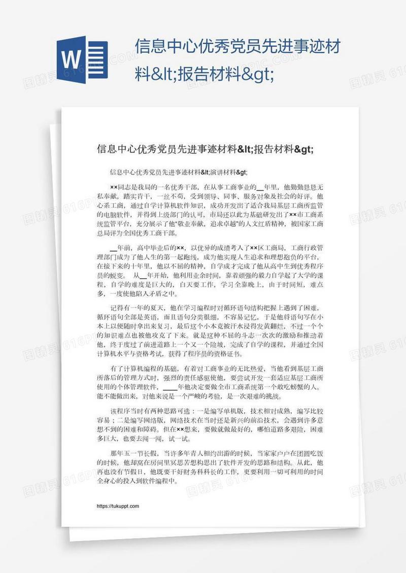 信息中心优秀党员先进事迹材料<报告材料>