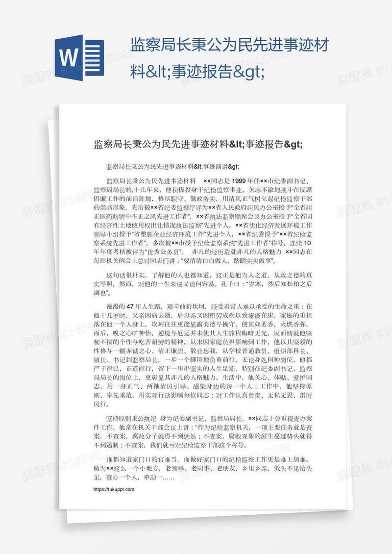 监察局长秉公为民先进事迹材料<事迹报告>