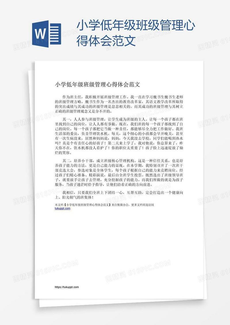 小学低年级班级管理心得体会范文
