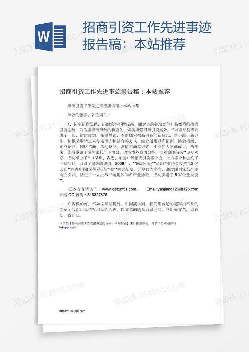 招商引资工作先进事迹报告稿：本站推荐