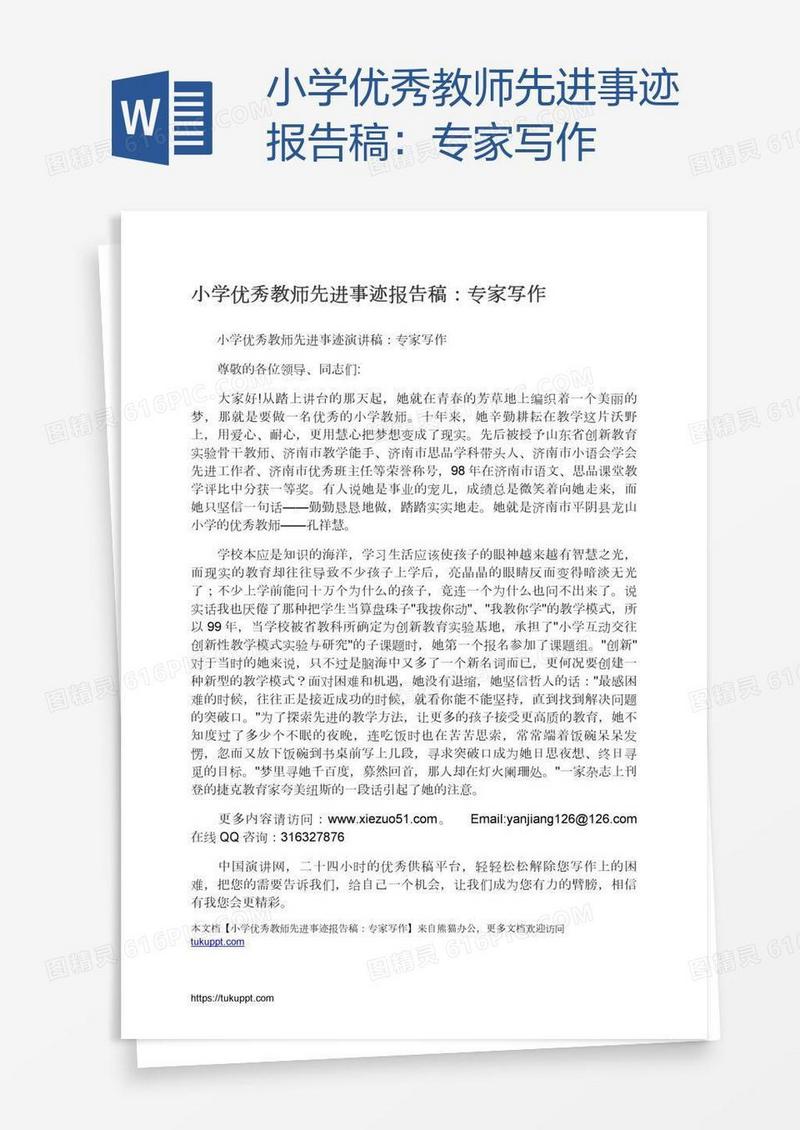 小学优秀教师先进事迹报告稿：专家写作