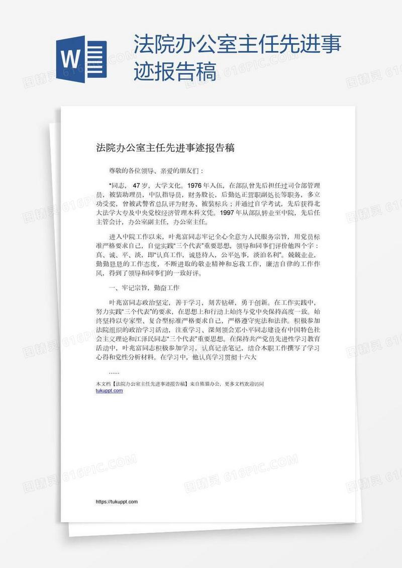 法院办公室主任先进事迹报告稿