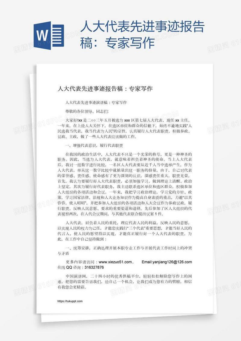 人大代表先进事迹报告稿：专家写作