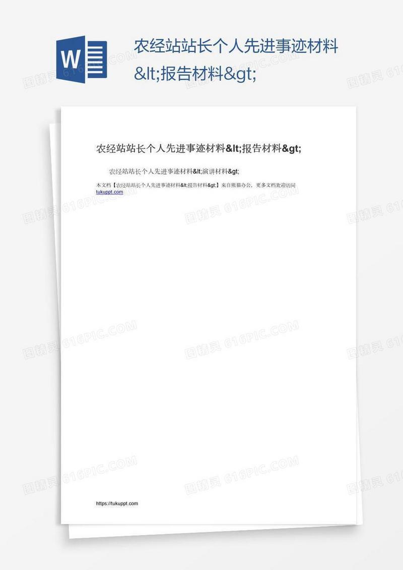 农经站站长个人先进事迹材料<报告材料>